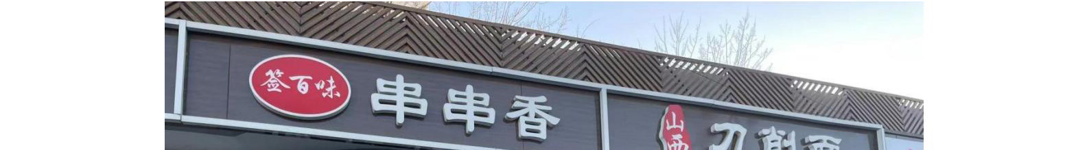 永外粮库北门（革新南路2号院北侧平房）招商信息