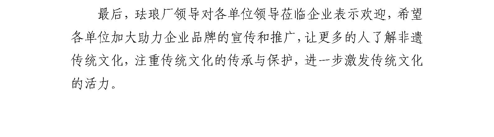 北京市市委宣传部精神文明创建处处长王亦宁一行到珐琅厂开展共铸诚信企业调研