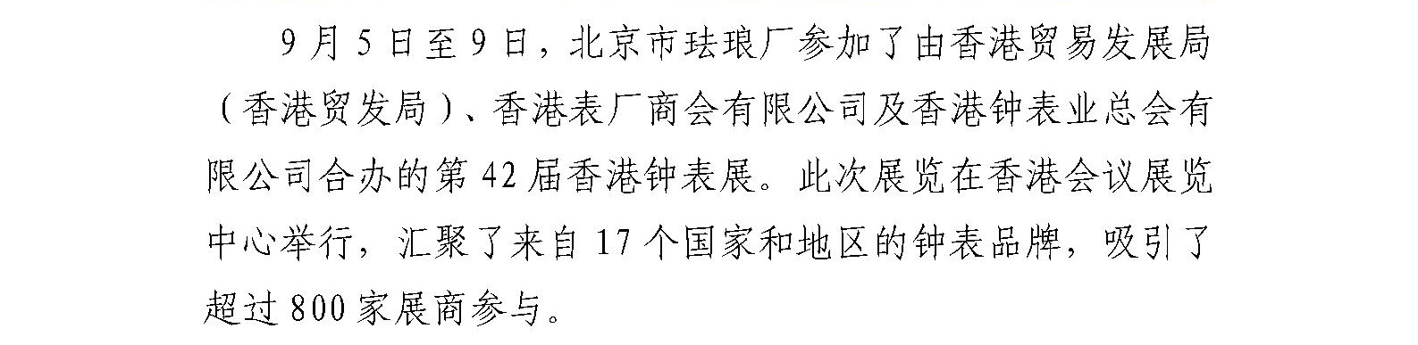 珐琅厂参加2023年香港钟表展