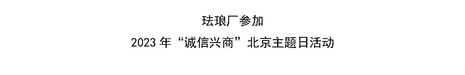 珐琅厂参加 2023年“诚信兴商”北京主题日活动