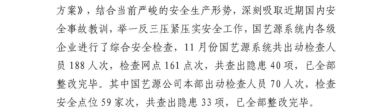 国艺源公司开展安全检查工作