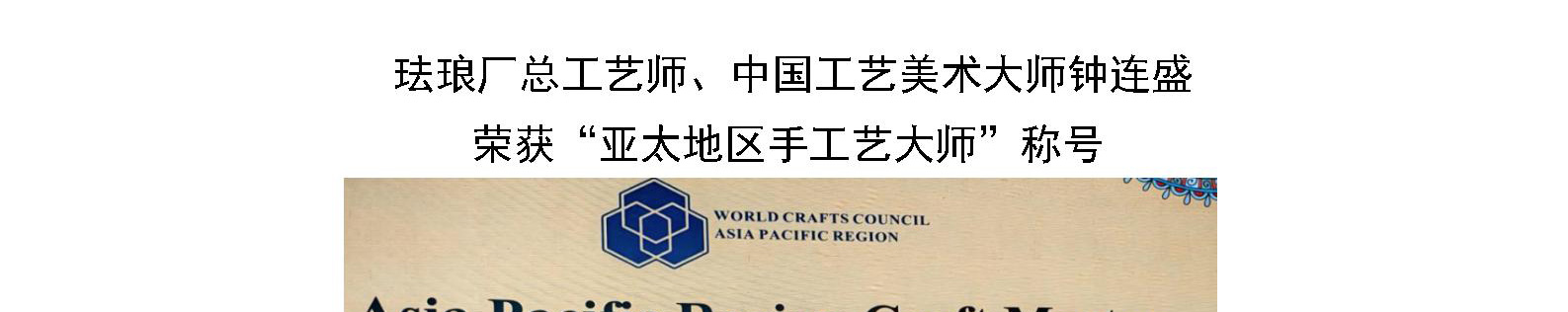 珐琅厂总工艺师、中国工艺美术大师钟连盛 荣获“亚太地区手工艺大师”称号