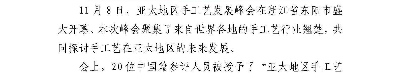 珐琅厂总工艺师、中国工艺美术大师钟连盛 荣获“亚太地区手工艺大师”称号