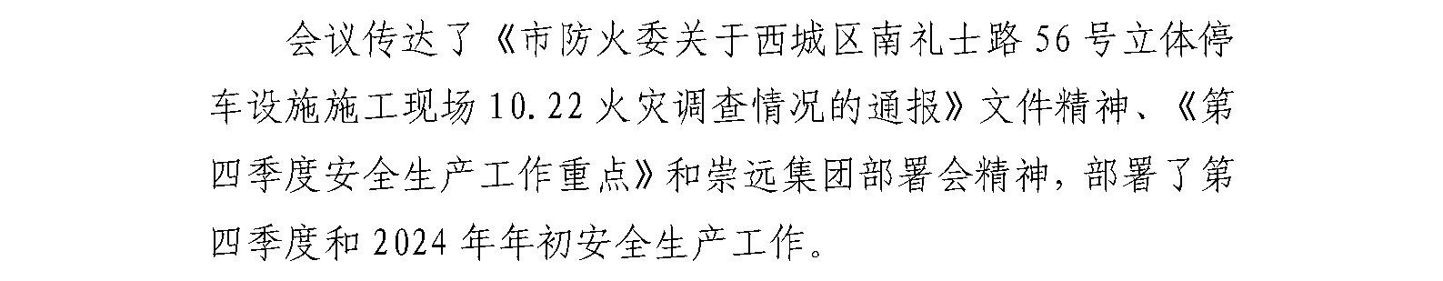 国艺源公司召开 党委扩大会暨2023年第四季度安全生产工作部署会