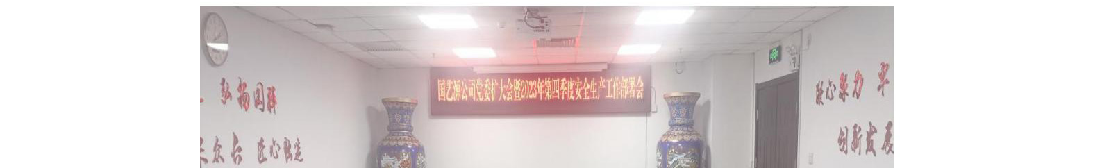 国艺源公司召开 党委扩大会暨2023年第四季度安全生产工作部署会