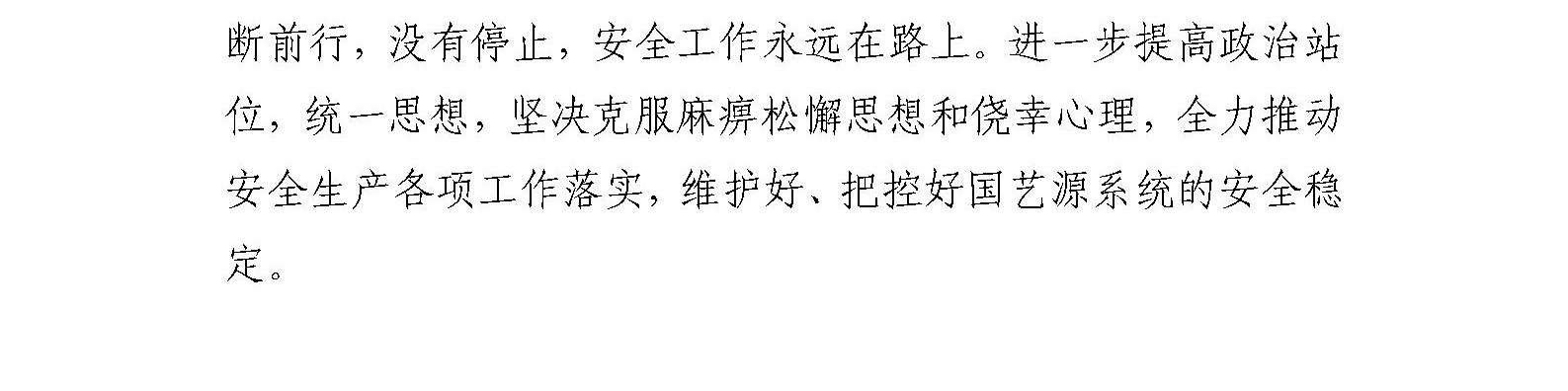 国艺源公司召开 党委扩大会暨2023年第四季度安全生产工作部署会