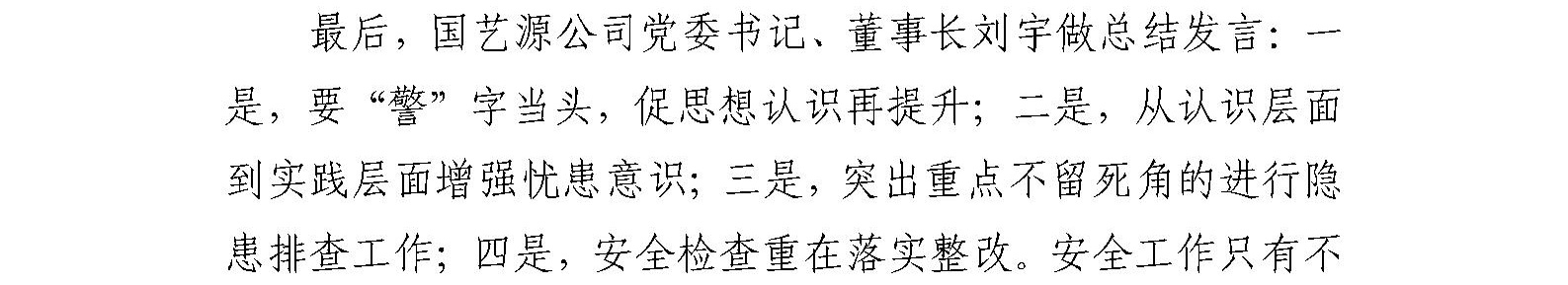 国艺源公司召开 党委扩大会暨2023年第四季度安全生产工作部署会