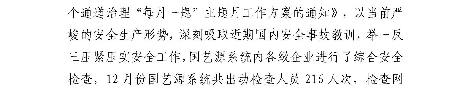 国艺源公司开展安全检查工作