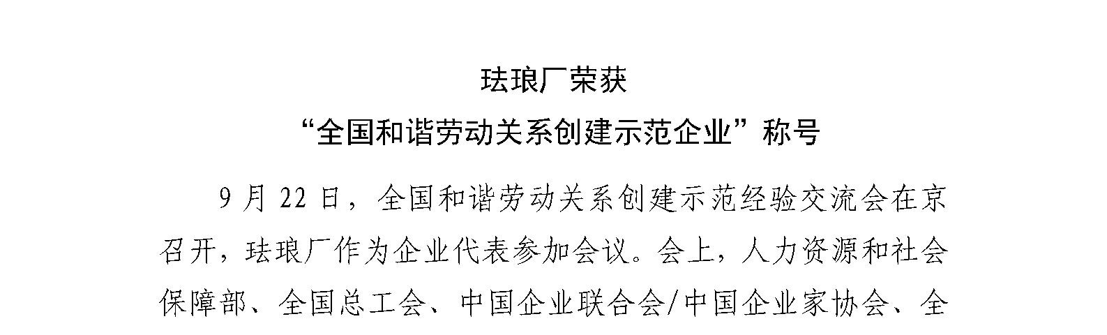 珐琅厂荣获 “全国和谐劳动关系创建示范企业”称号