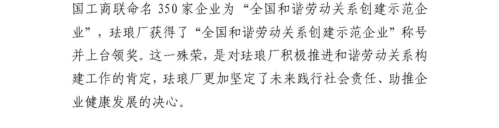 珐琅厂荣获 “全国和谐劳动关系创建示范企业”称号
