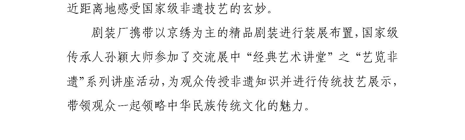 国艺源公司系统老字号企业 积极参加京韵﹒婺风非遗南北交流展