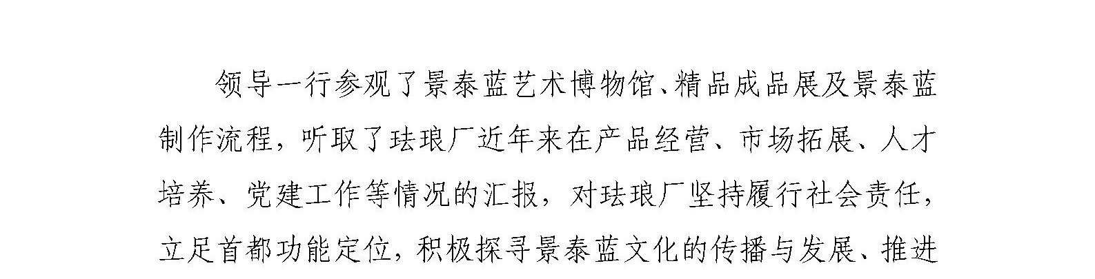 东城区委书记孙新军、副区长郑晓博 到北京市珐琅厂参观调研