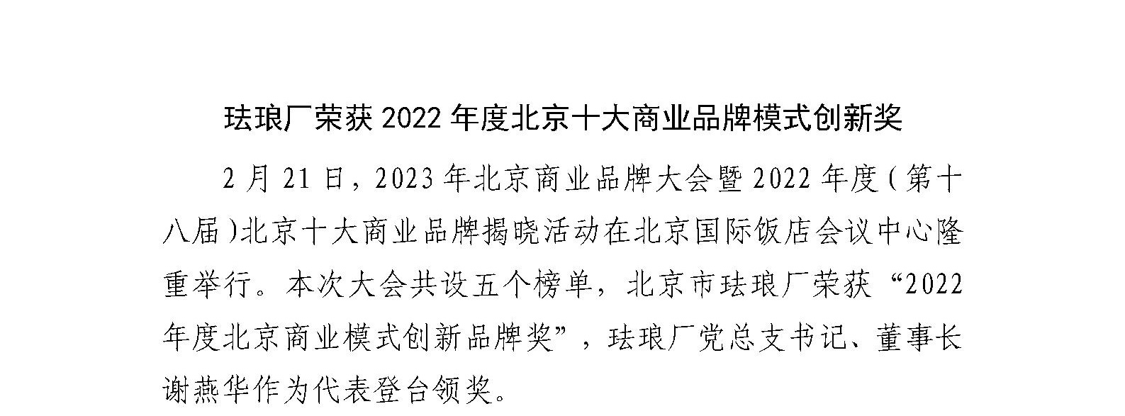 珐琅厂荣获2022年度北京十大商业品牌模式创新奖