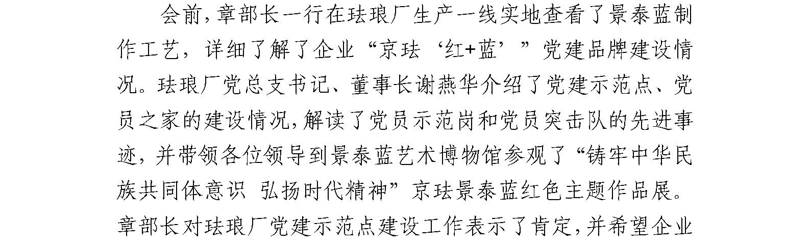 东城区区委常委、组织部部长章建伟等领导到珐琅厂 调研党建品牌示范点筹建情况