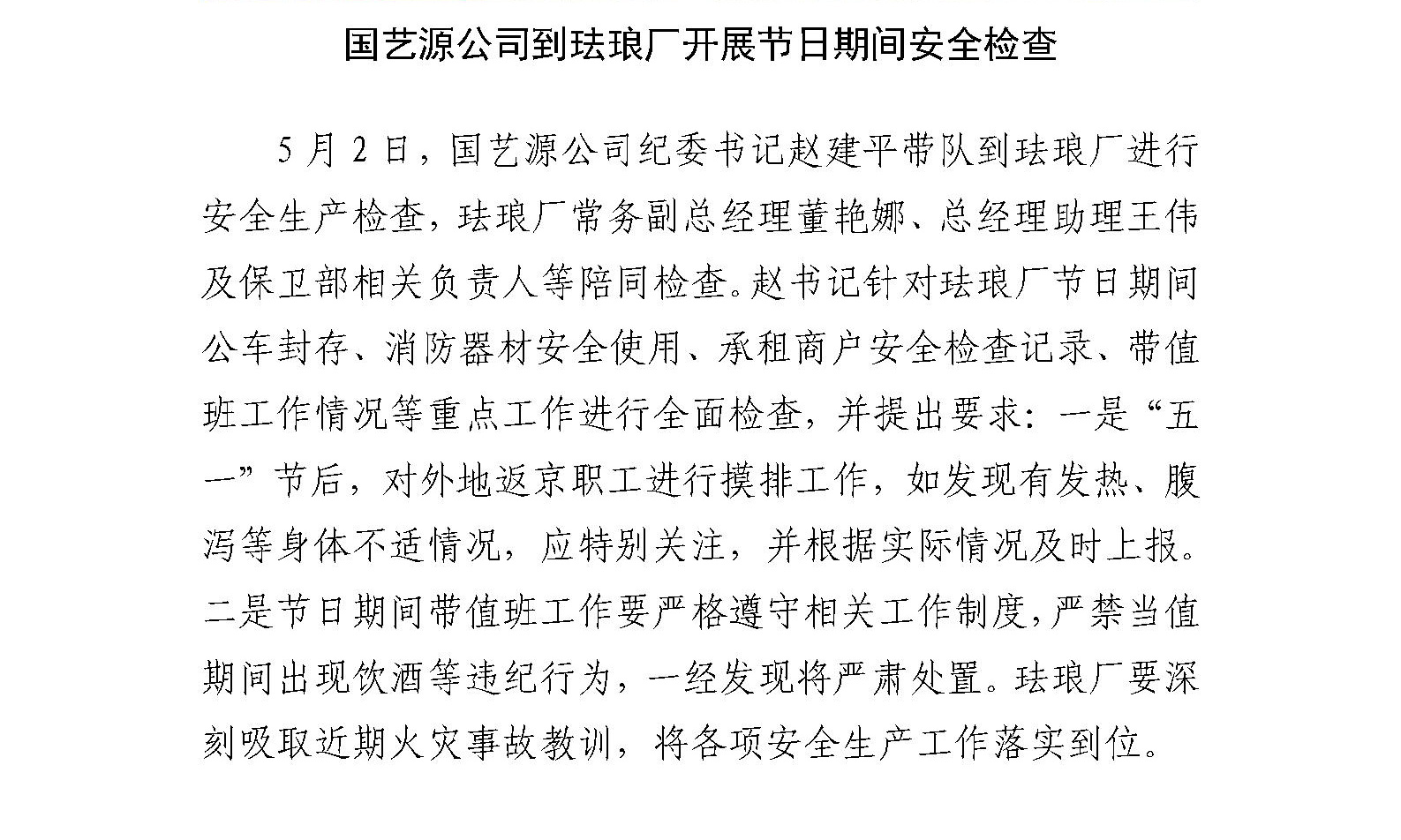 国艺源公司到珐琅厂开展节日期间安全检查