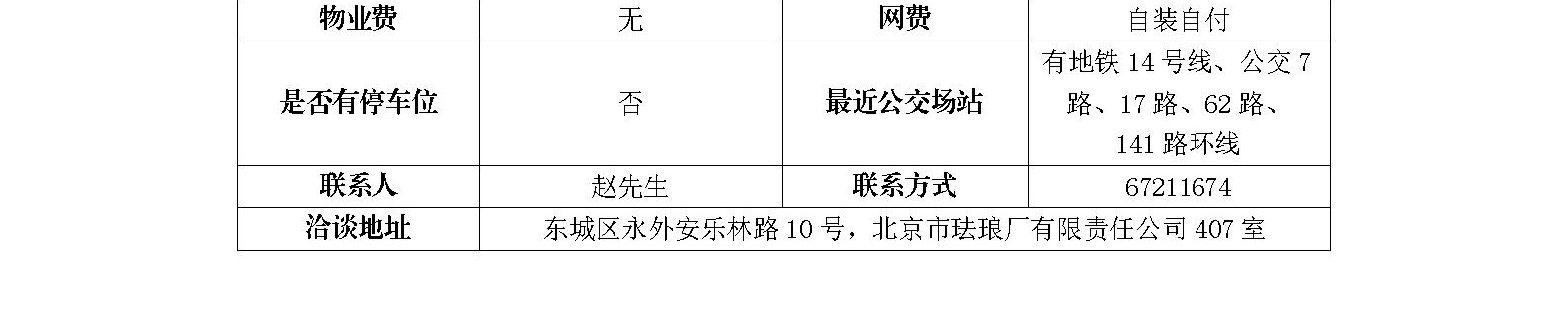 东城区安乐林路10号南半侧招商信息